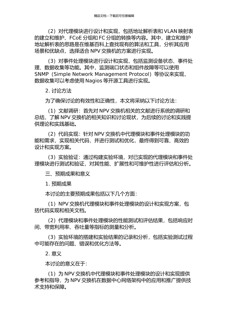 NPV交换机中代理模块和事件处理模块的设计与实现的开题报告_第2页