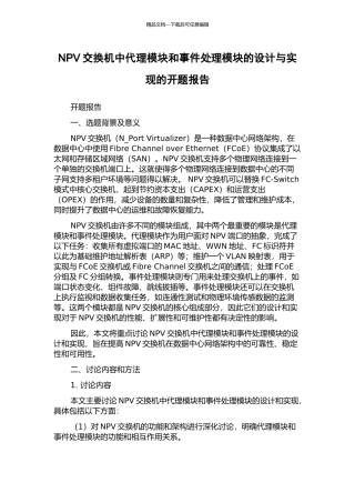 NPV交换机中代理模块和事件处理模块的设计与实现的开题报告