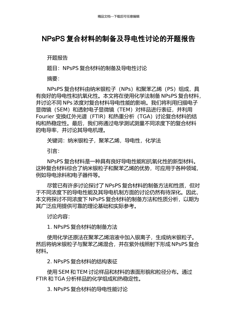 NPsPS复合材料的制备及导电性研究的开题报告_第1页
