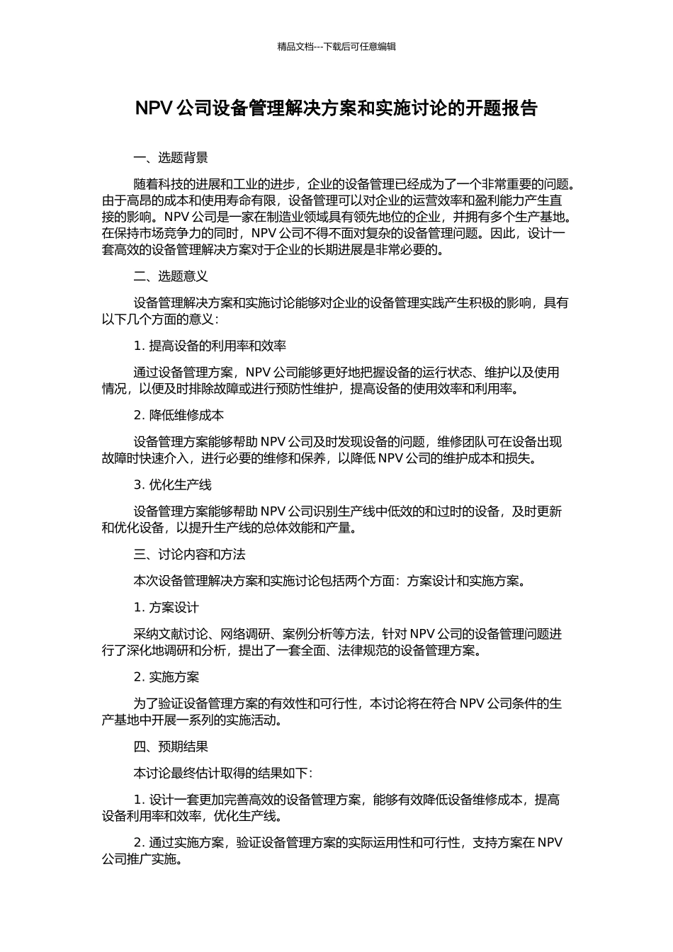 NPV公司设备管理解决方案和实施研究的开题报告_第1页