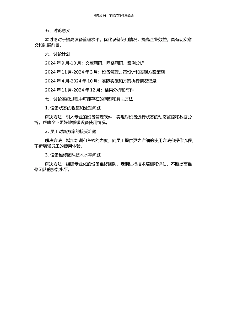 NPV公司设备管理解决方案和实施研究的开题报告_第2页