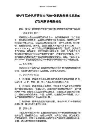 NPWT联合抗痨药物治疗肺外淋巴结结核性脓肿的疗效观察的开题报告