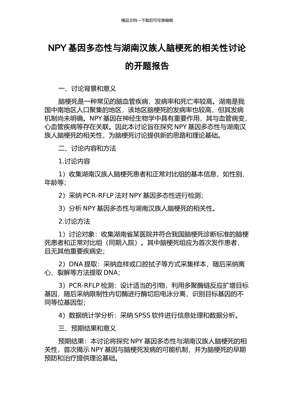 NPY基因多态性与湖南汉族人脑梗死的相关性研究的开题报告_第1页