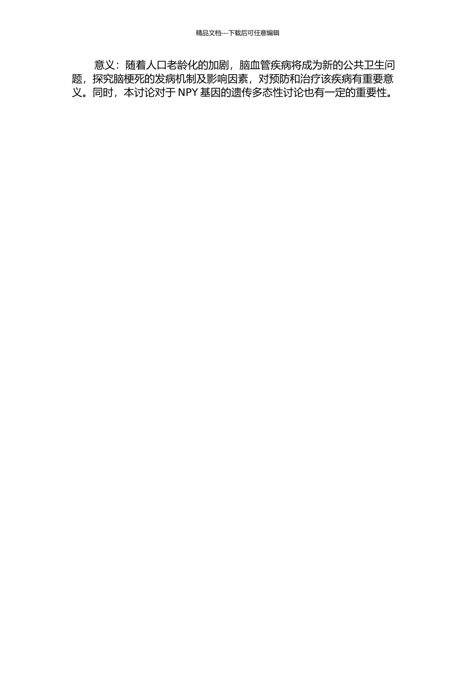 NPY基因多态性与湖南汉族人脑梗死的相关性研究的开题报告_第2页