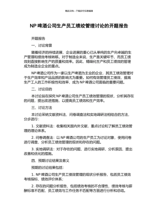 NP啤酒公司生产员工绩绞管理研究的开题报告
