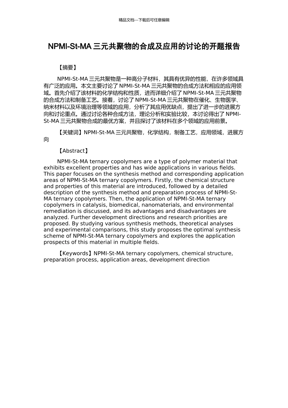 NPMI-St-MA三元共聚物的合成及应用的研究的开题报告_第1页