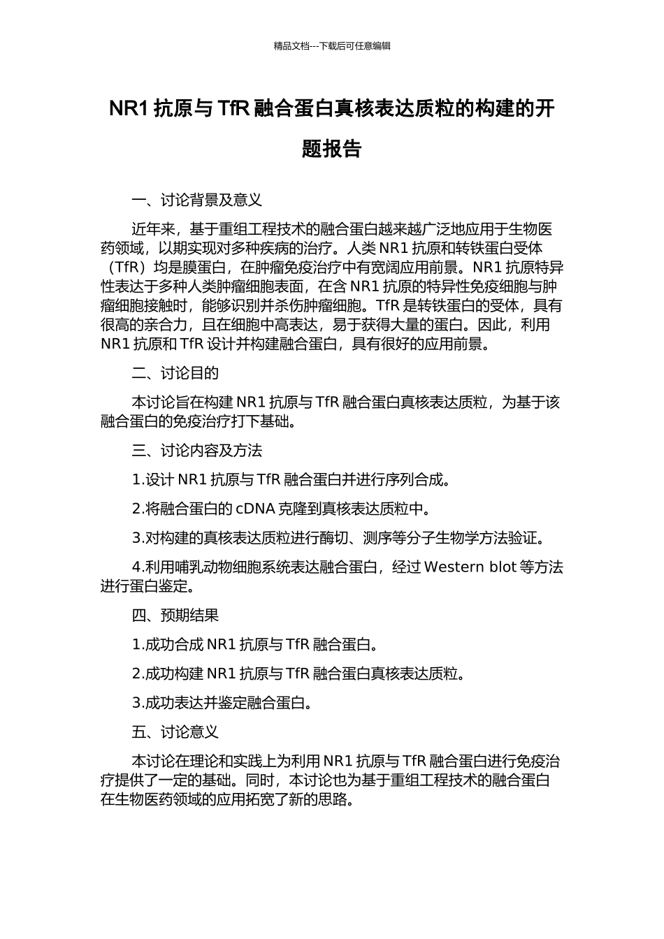 NR1抗原与TfR融合蛋白真核表达质粒的构建的开题报告_第1页