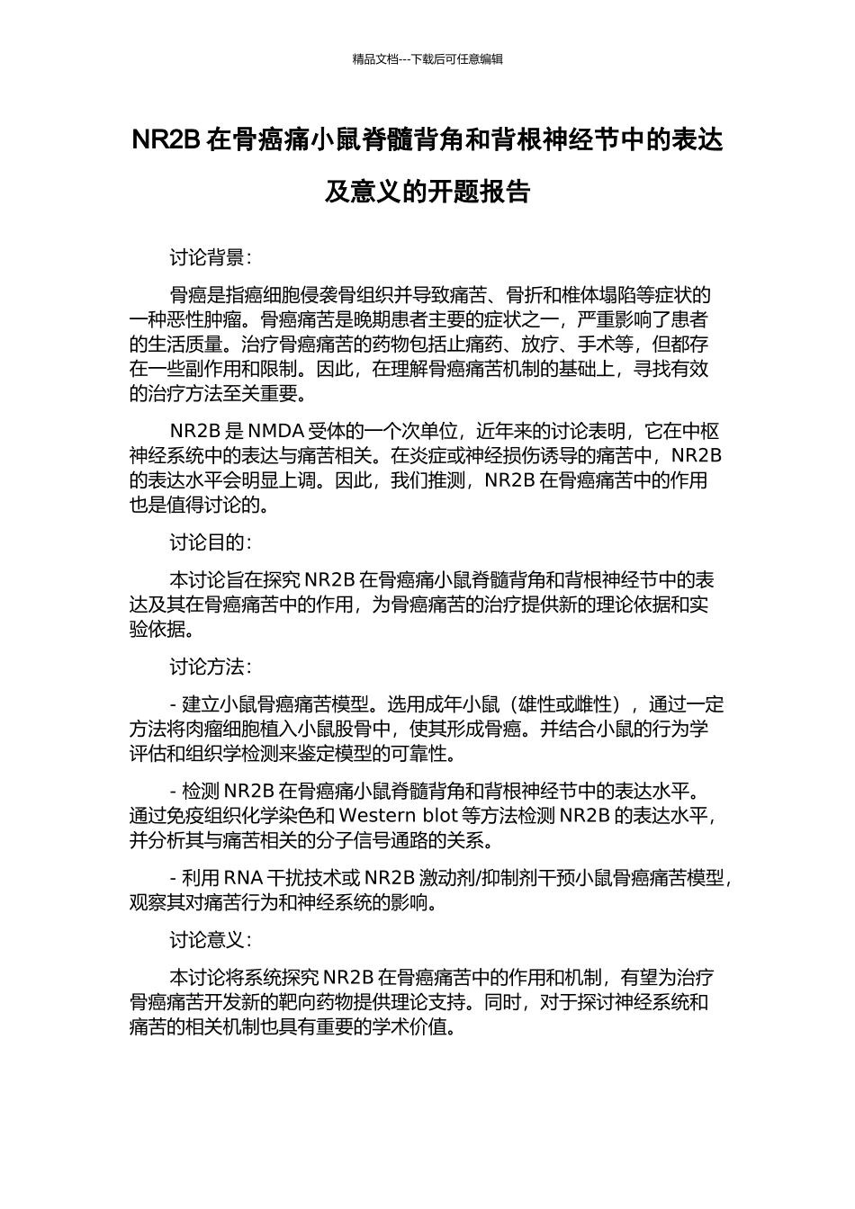NR2B在骨癌痛小鼠脊髓背角和背根神经节中的表达及意义的开题报告_第1页