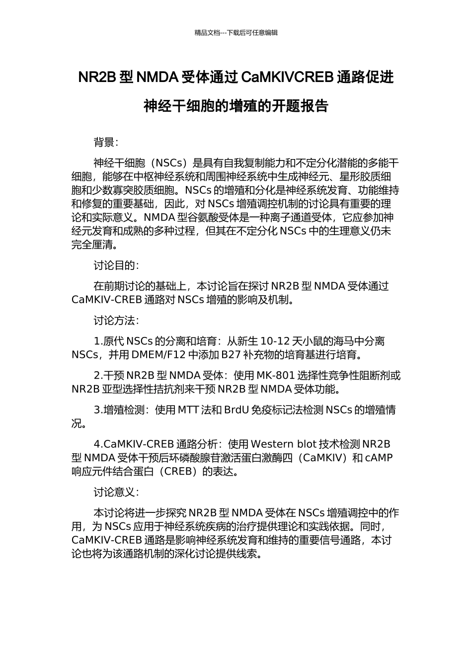 NR2B型NMDA受体通过CaMKIVCREB通路促进神经干细胞的增殖的开题报告_第1页