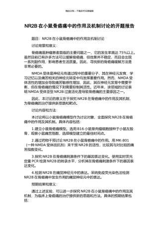 NR2B在小鼠骨癌痛中的作用及机制研究的开题报告