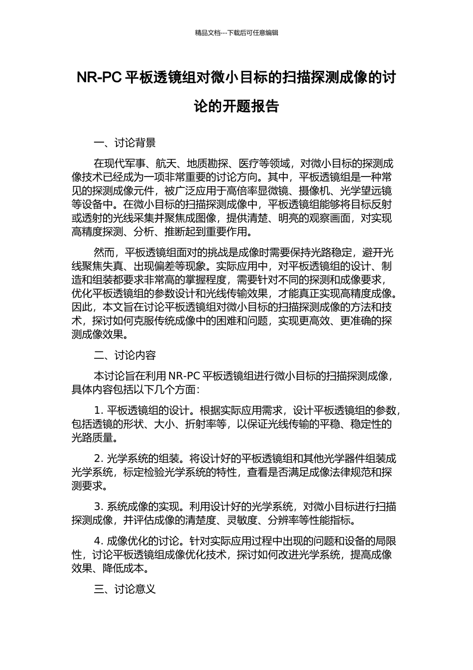 NR-PC平板透镜组对微小目标的扫描探测成像的研究的开题报告_第1页