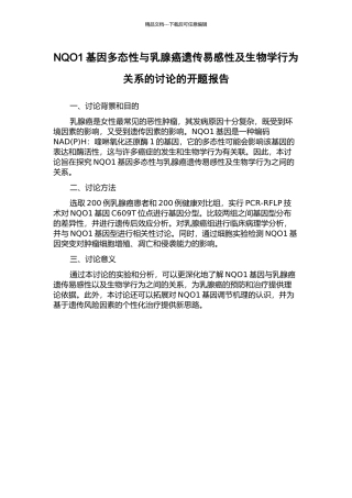 NQO1基因多态性与乳腺癌遗传易感性及生物学行为关系的研究的开题报告