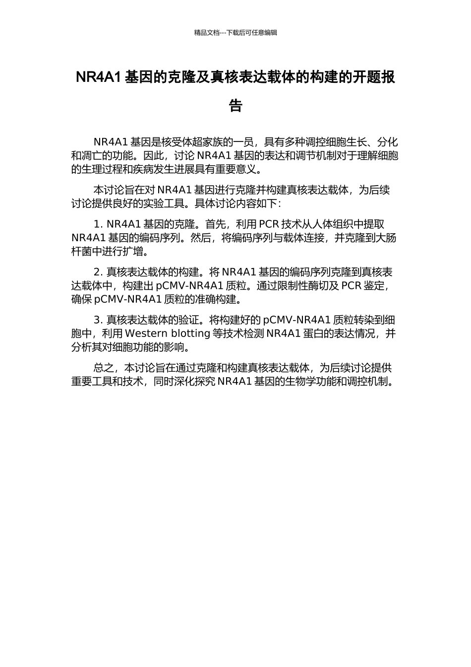 NR4A1基因的克隆及真核表达载体的构建的开题报告_第1页
