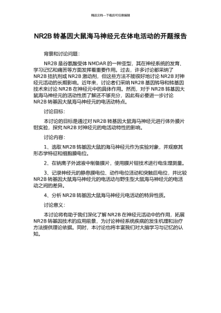 NR2B转基因大鼠海马神经元在体电活动的开题报告