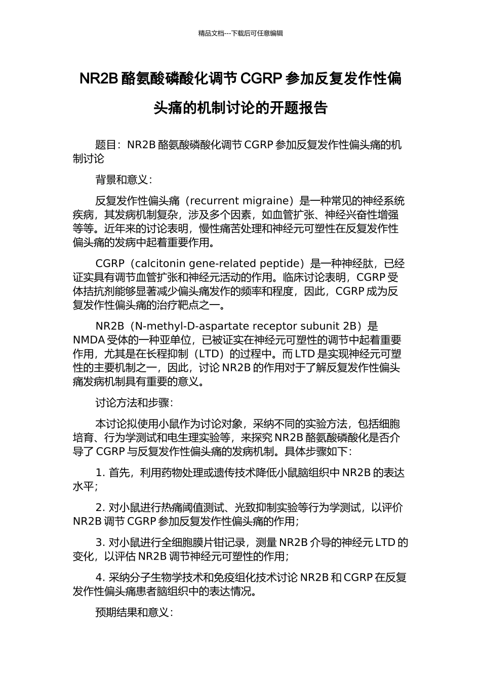 NR2B酪氨酸磷酸化调节CGRP参与反复发作性偏头痛的机制研究的开题报告_第1页