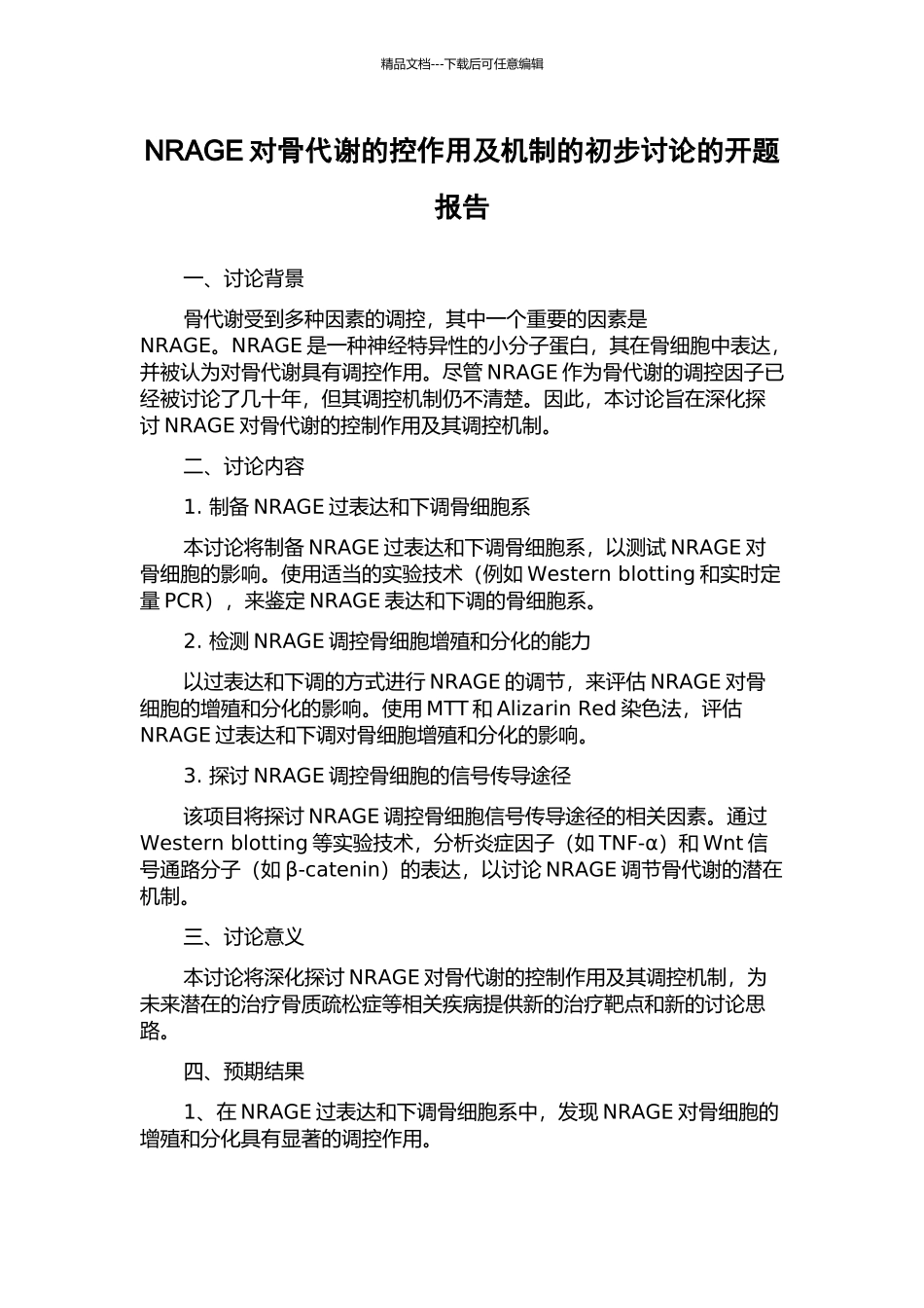 NRAGE对骨代谢的控作用及机制的初步研究的开题报告_第1页