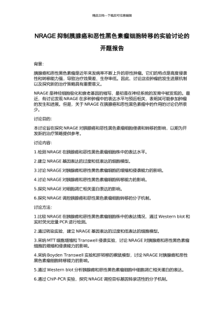 NRAGE抑制胰腺癌和恶性黑色素瘤细胞转移的实验研究的开题报告