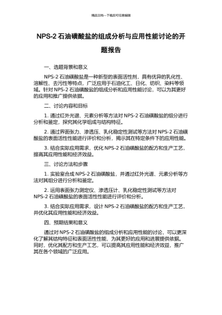 NPS-2石油磺酸盐的组成分析与应用性能研究的开题报告