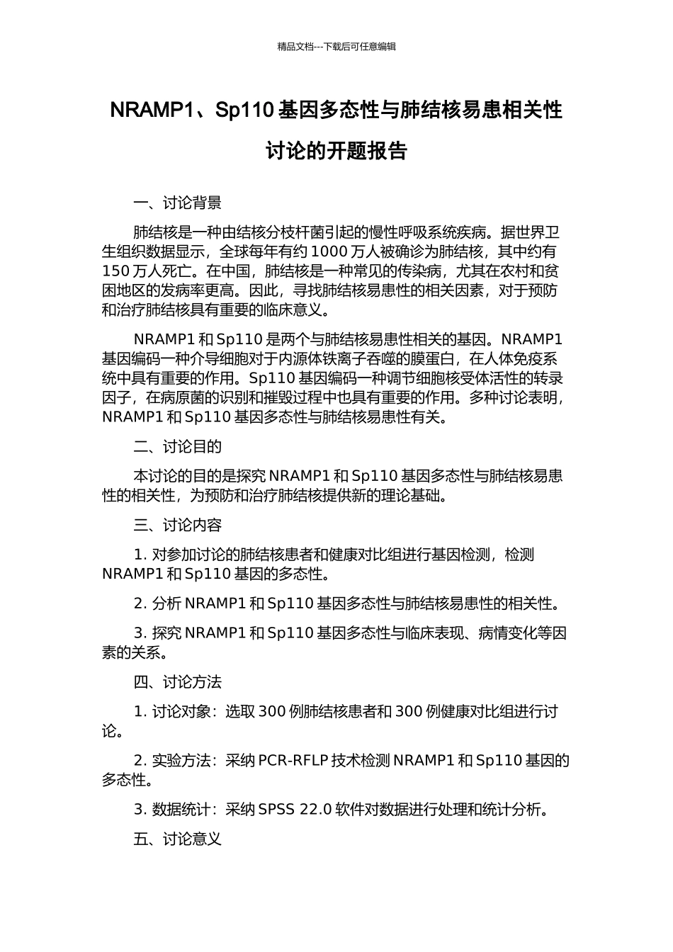 NRAMP1、Sp110基因多态性与肺结核易患相关性研究的开题报告_第1页