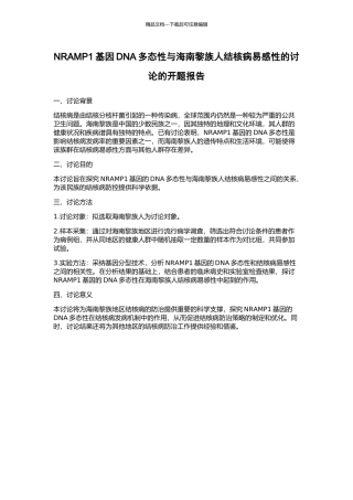NRAMP1基因DNA多态性与海南黎族人结核病易感性的研究的开题报告