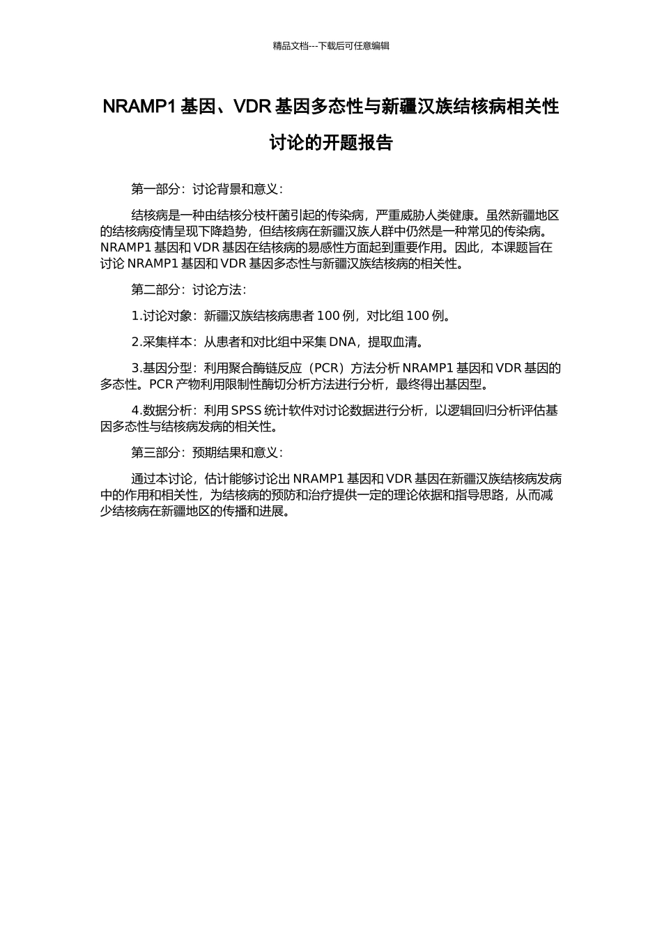 NRAMP1基因、VDR基因多态性与新疆汉族结核病相关性研究的开题报告_第1页