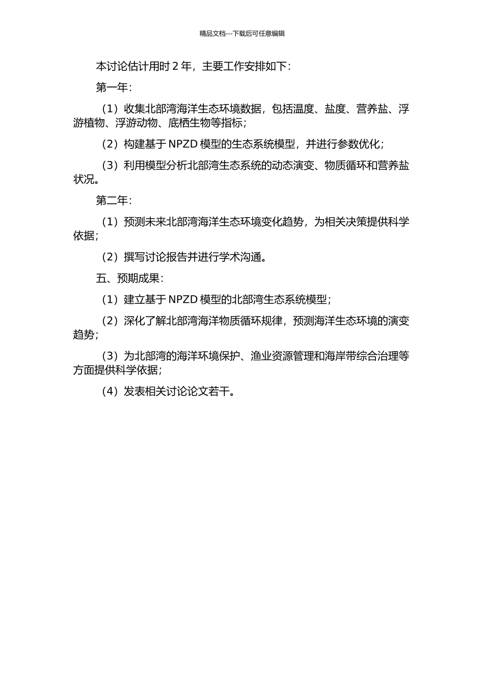 NPZD生态模型在北部湾的应用的开题报告_第2页