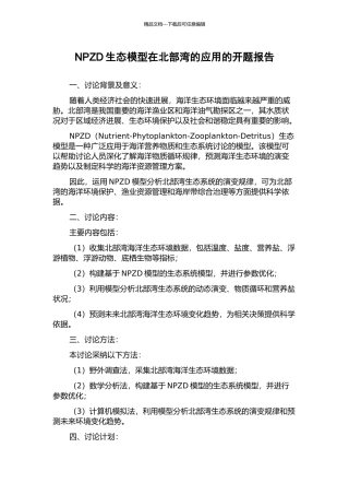 NPZD生态模型在北部湾的应用的开题报告