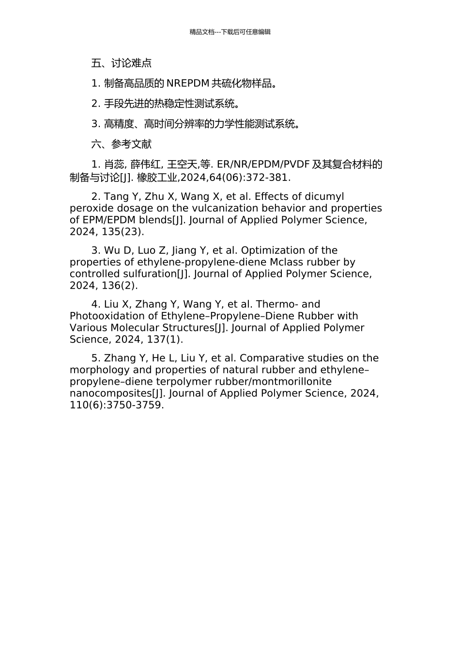 NREPDM共硫化性能的研究的开题报告_第2页