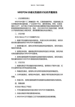 NREPDM共硫化性能的研究的开题报告