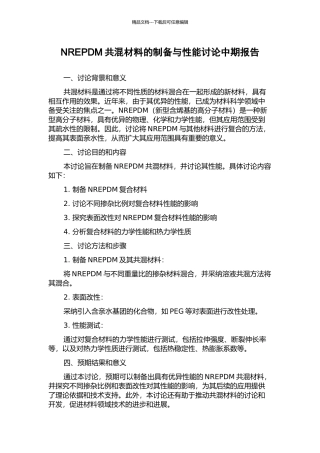 NREPDM共混材料的制备与性能研究中期报告