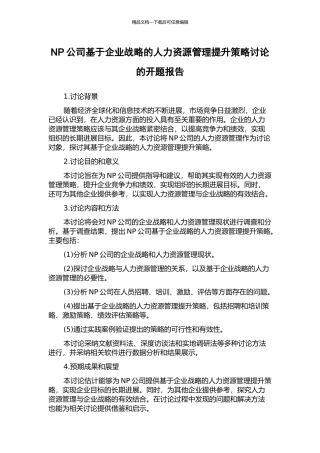 NP公司基于企业战略的人力资源管理提升策略研究的开题报告