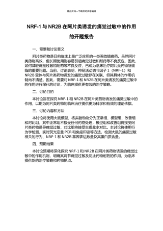 NRF-1与NR2B在阿片类诱发的痛觉过敏中的作用的开题报告