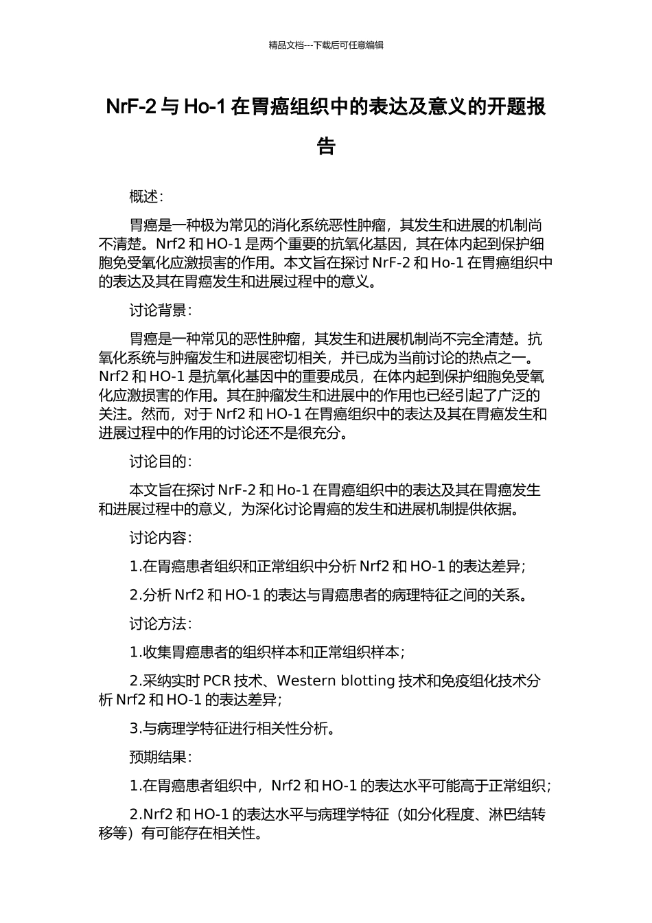 NrF-2与Ho-1在胃癌组织中的表达及意义的开题报告_第1页