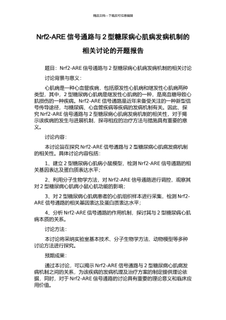 Nrf2-ARE信号通路与2型糖尿病心肌病发病机制的相关研究的开题报告