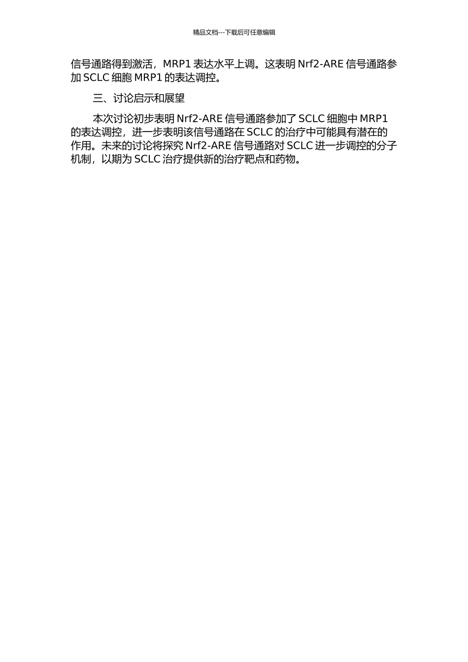 Nrf2-ARE信号通路参与小细胞肺癌多药耐药相关蛋白1的表达调控中期报告_第2页