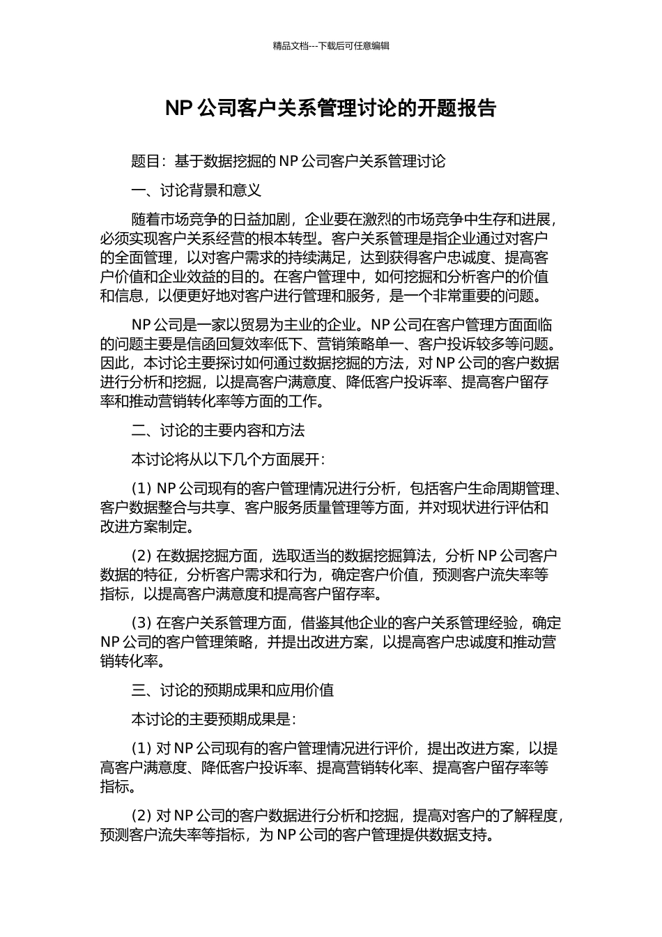 NP公司客户关系管理研究的开题报告_第1页