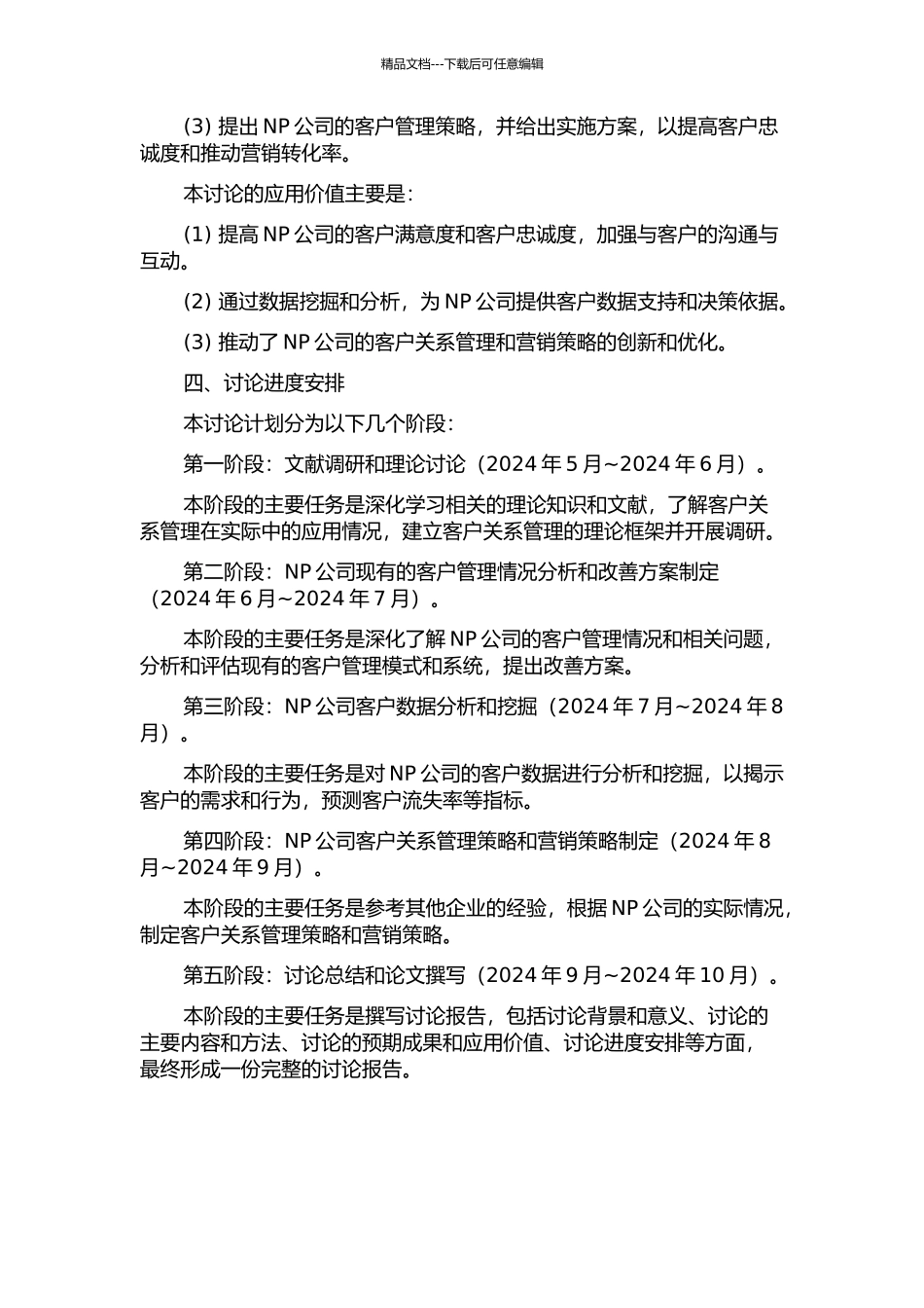 NP公司客户关系管理研究的开题报告_第2页