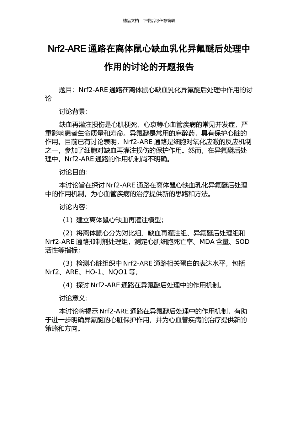 Nrf2-ARE通路在离体鼠心缺血乳化异氟醚后处理中作用的研究的开题报告_第1页