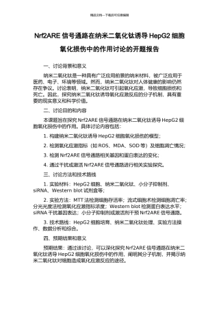 Nrf2ARE信号通路在纳米二氧化钛诱导HepG2细胞氧化损伤中的作用研究的开题报告