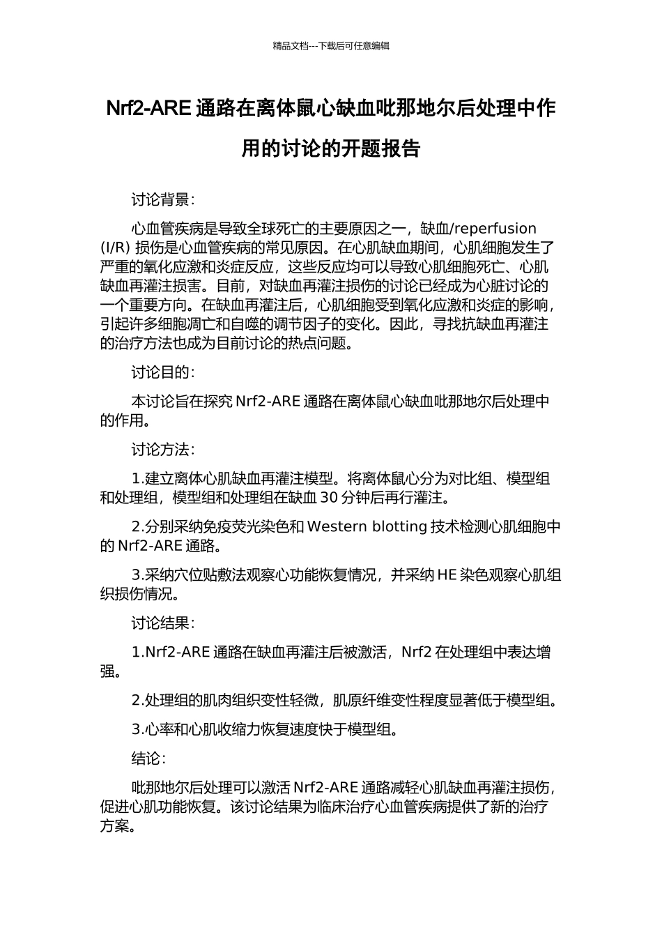 Nrf2-ARE通路在离体鼠心缺血吡那地尔后处理中作用的研究的开题报告_第1页