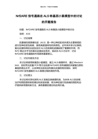 Nrf2ARE信号通路在ALS转基因小鼠模型中的研究的开题报告