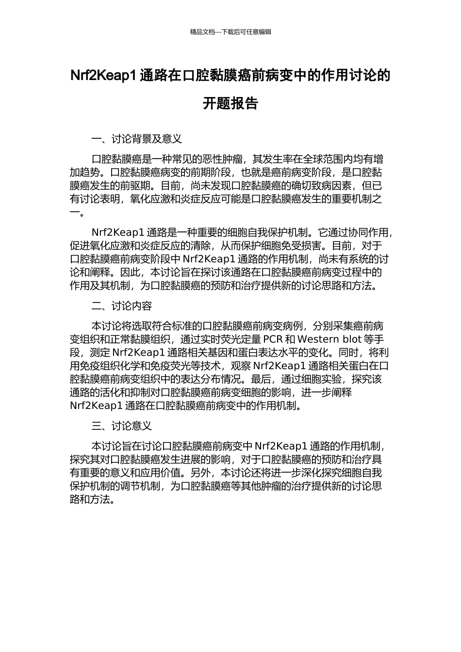 Nrf2Keap1通路在口腔黏膜癌前病变中的作用研究的开题报告_第1页