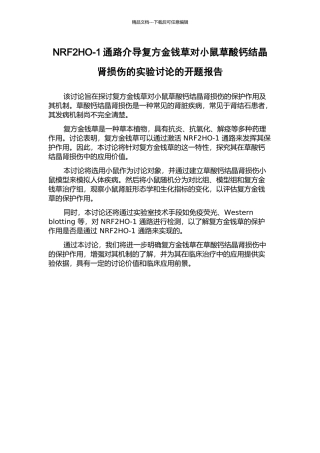 NRF2HO-1通路介导复方金钱草对小鼠草酸钙结晶肾损伤的实验研究的开题报告