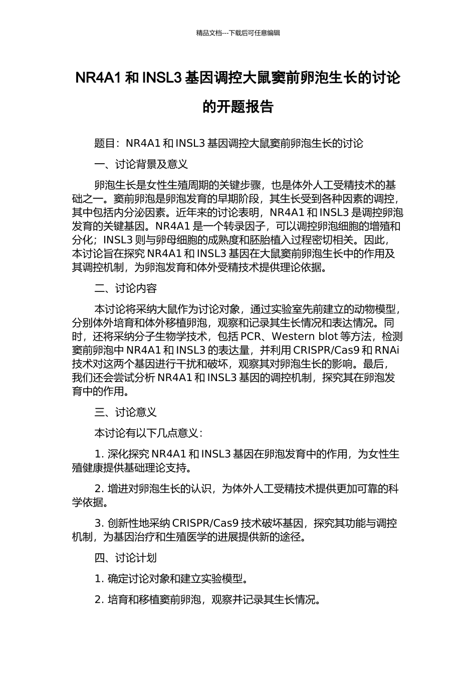 NR4A1和INSL3基因调控大鼠窦前卵泡生长的研究的开题报告_第1页