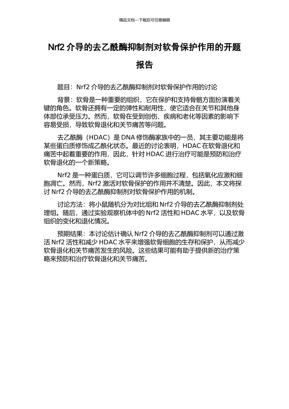 Nrf2介导的去乙酰酶抑制剂对软骨保护作用的开题报告_第1页