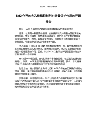 Nrf2介导的去乙酰酶抑制剂对软骨保护作用的开题报告