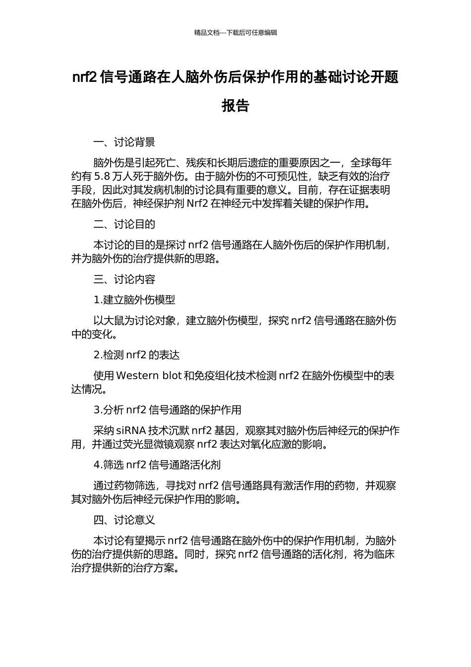 nrf2信号通路在人脑外伤后保护作用的基础研究开题报告_第1页