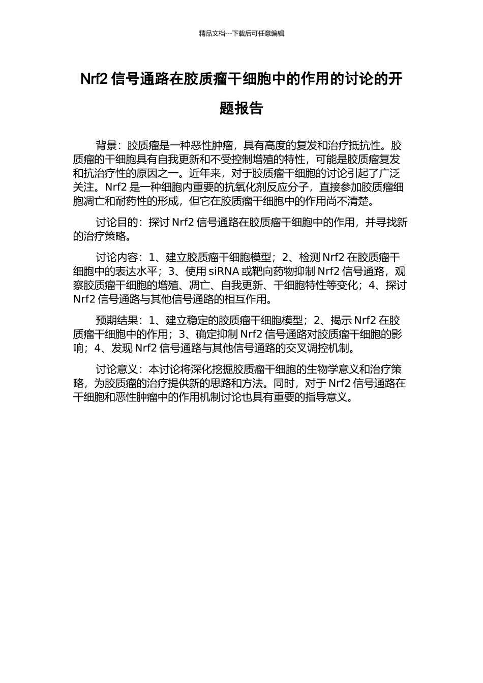 Nrf2信号通路在胶质瘤干细胞中的作用的研究的开题报告_第1页