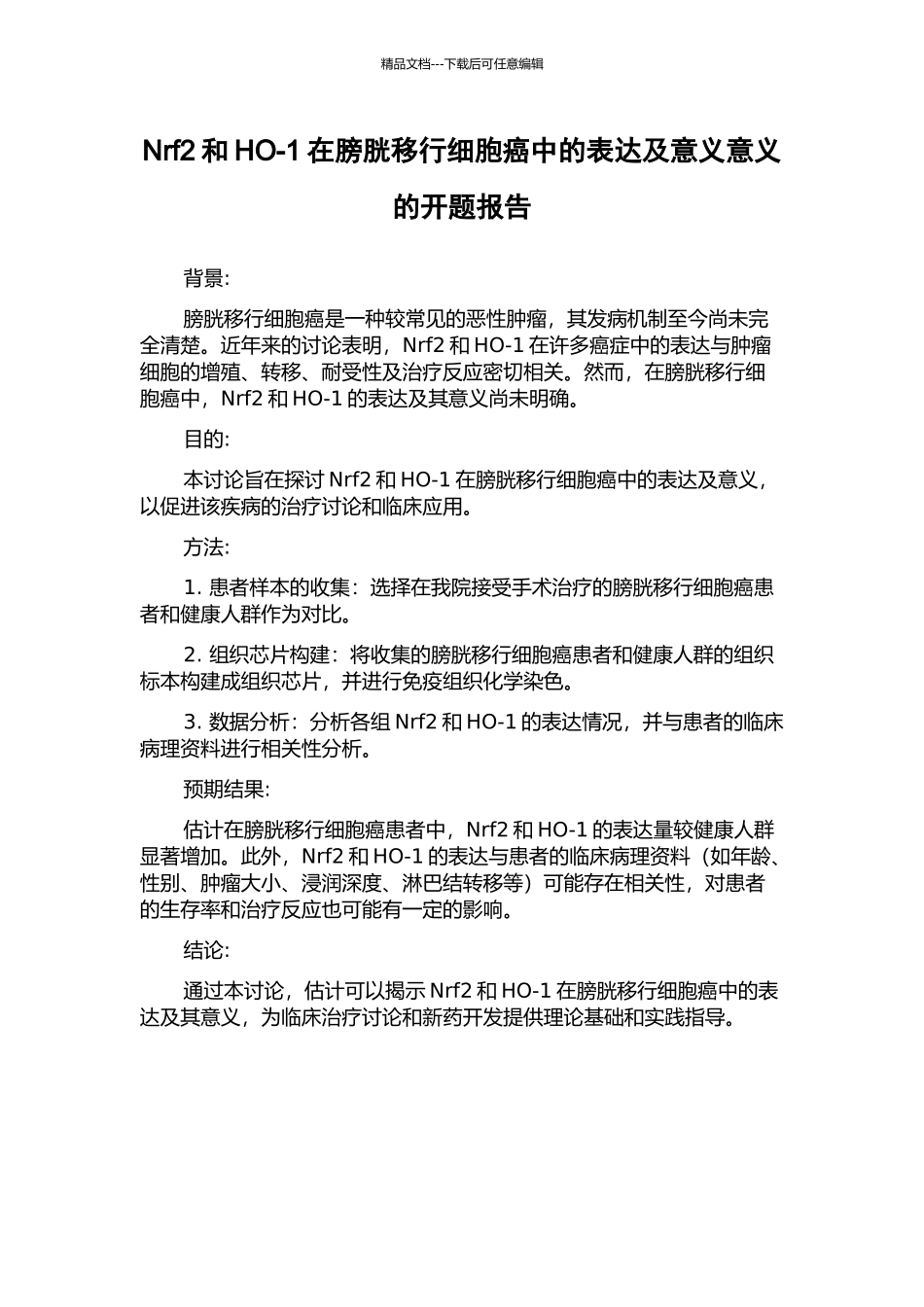 Nrf2和HO-1在膀胱移行细胞癌中的表达及意义意义的开题报告_第1页