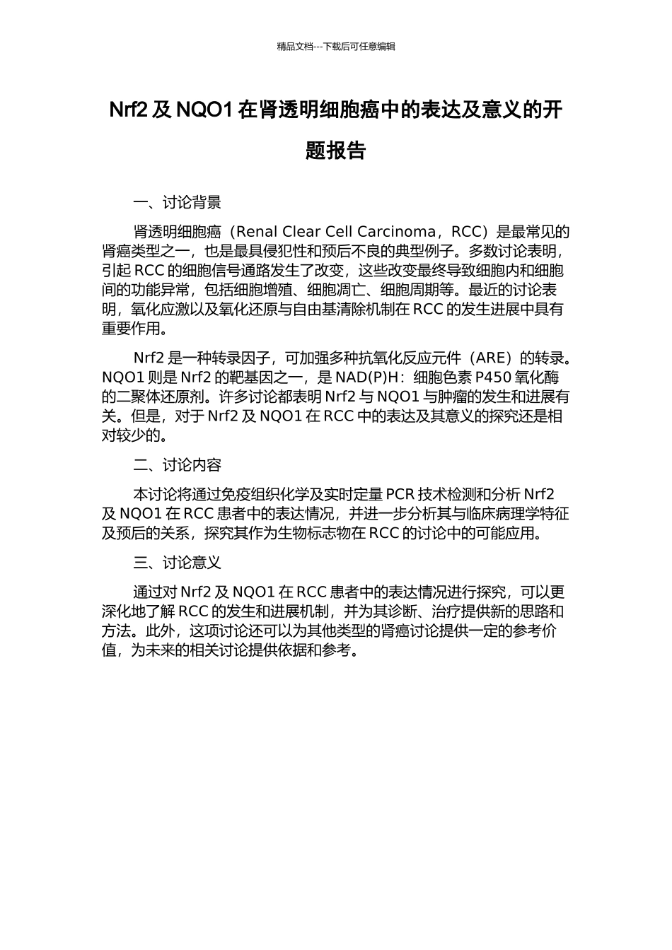 Nrf2及NQO1在肾透明细胞癌中的表达及意义的开题报告_第1页